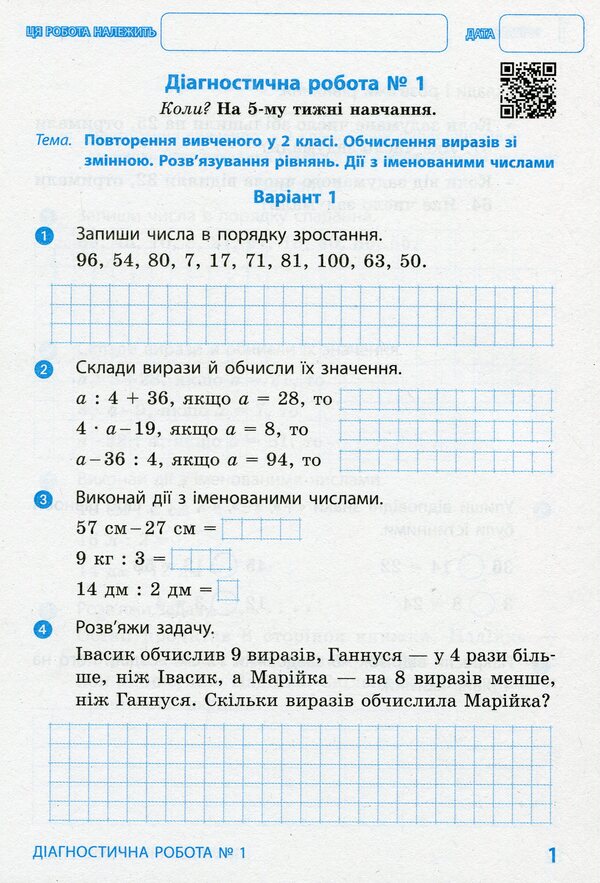 Math. 3rd grade Diagnostic works / Математика. 3 клас. Діагностичні роботи Ксенья Шевченко, Галина Щербак 978-617-09-6831-9-3