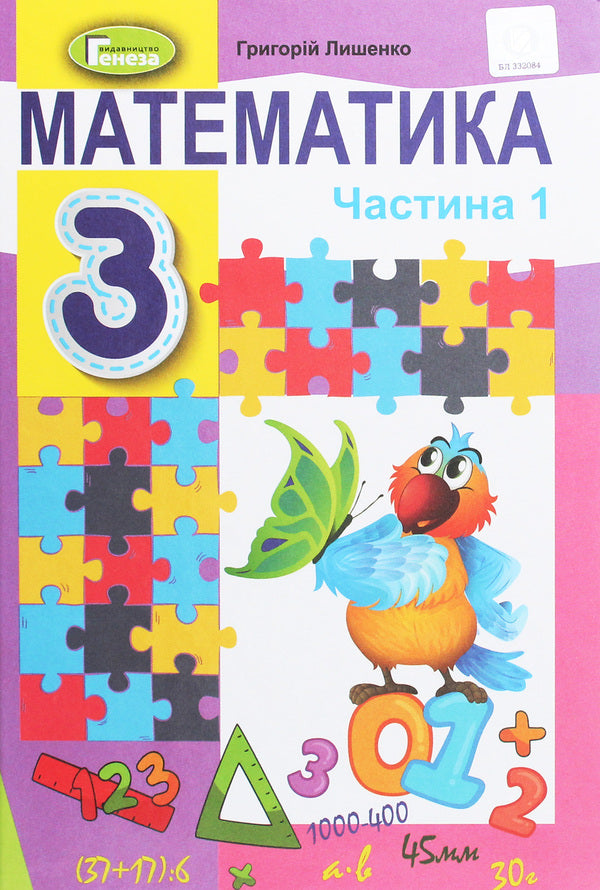 Math. 3rd grade In 2 parts. Part 1 / Математика. 3 клас. У 2-х частинах. Частина 1 Григорий Лишенко 978-966-11-1088-4-1