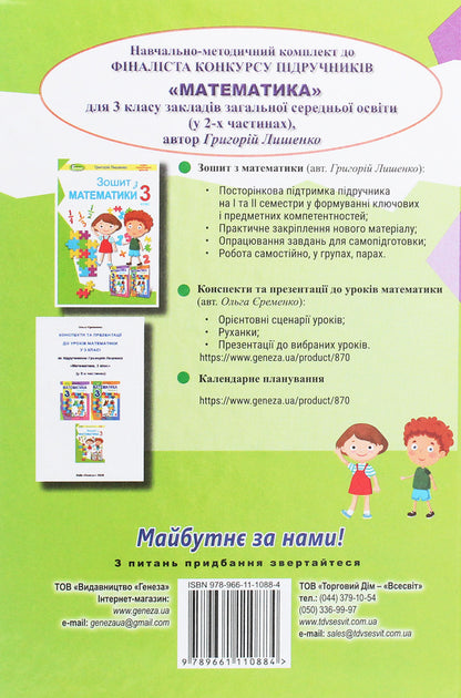 Math. 3rd grade In 2 parts. Part 1 / Математика. 3 клас. У 2-х частинах. Частина 1 Григорий Лишенко 978-966-11-1088-4-2