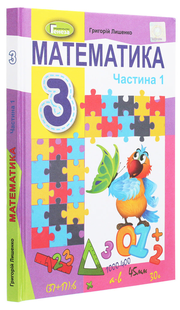 Math. 3rd grade In 2 parts. Part 1 / Математика. 3 клас. У 2-х частинах. Частина 1 Григорий Лишенко 978-966-11-1088-4-3