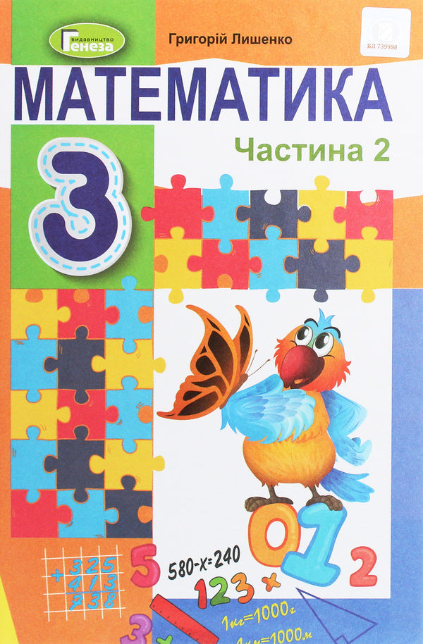 Math. 3rd grade In 2 parts. Part 2 / Математика. 3 клас. У 2-х частинах. Частина 2 Григорий Лишенко 978-966-11-1089-1-1