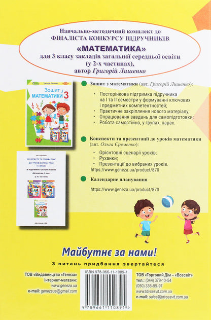 Math. 3rd grade In 2 parts. Part 2 / Математика. 3 клас. У 2-х частинах. Частина 2 Григорий Лишенко 978-966-11-1089-1-2
