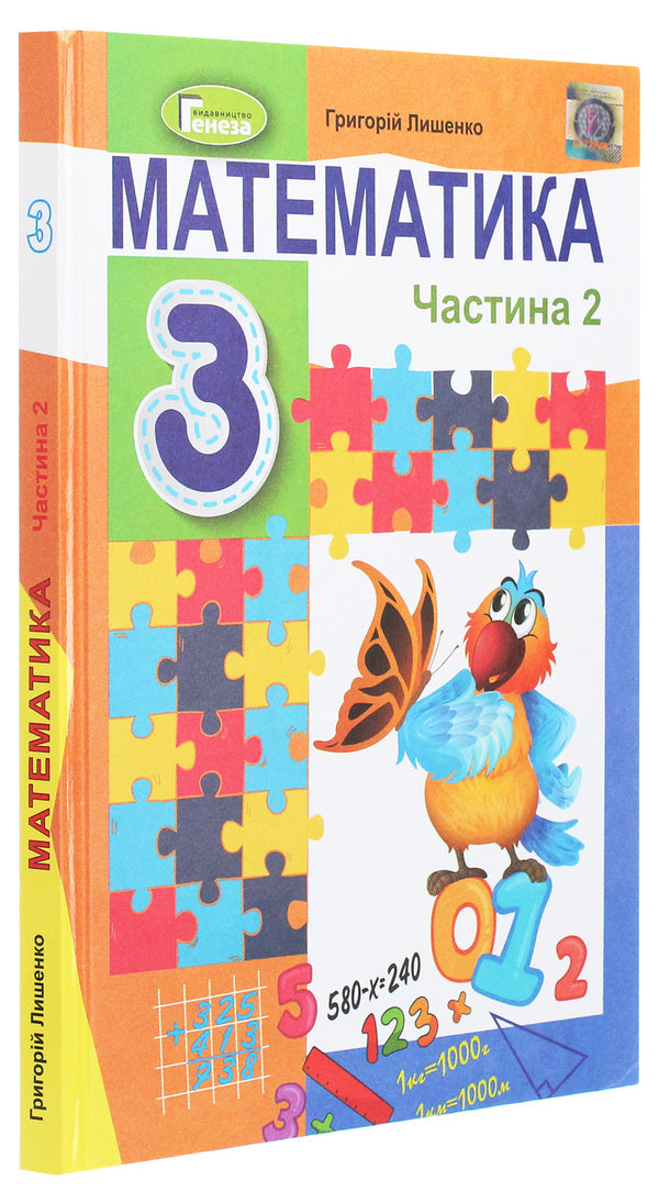 Math. 3rd grade In 2 parts. Part 2 / Математика. 3 клас. У 2-х частинах. Частина 2 Григорий Лишенко 978-966-11-1089-1-3