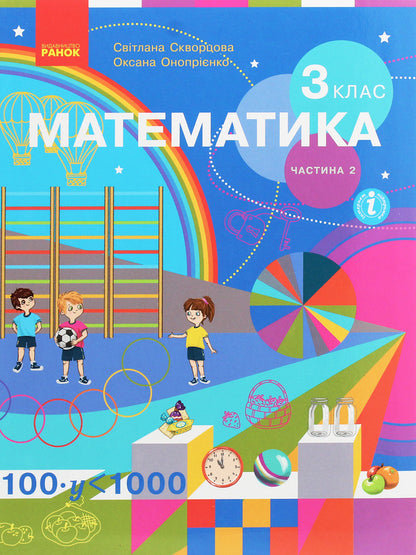 Math. 3rd grade In 2 parts. Part 2 / Математика. 3 клас. У 2 частинах. Частина 2 Оксана Оноприенко, Светлана Скворцова 978-617-09-6279-9-1