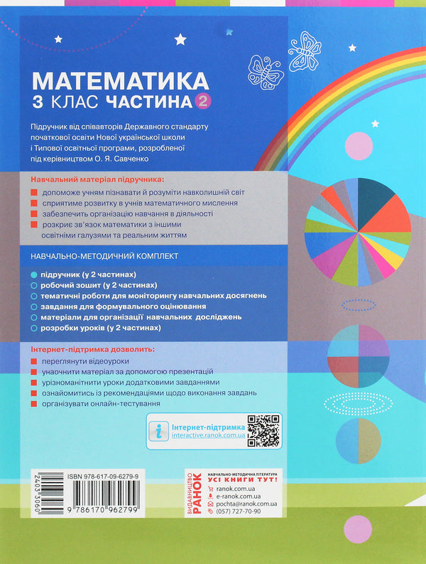 Math. 3rd grade In 2 parts. Part 2 / Математика. 3 клас. У 2 частинах. Частина 2 Оксана Оноприенко, Светлана Скворцова 978-617-09-6279-9-2