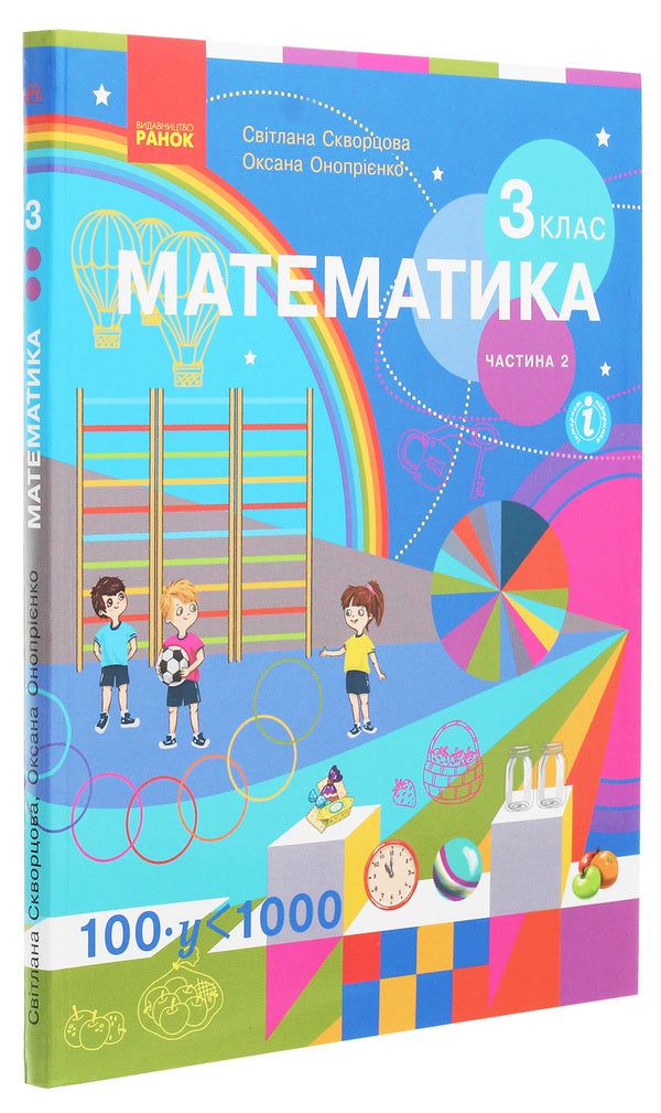 Math. 3rd grade In 2 parts. Part 2 / Математика. 3 клас. У 2 частинах. Частина 2 Оксана Оноприенко, Светлана Скворцова 978-617-09-6279-9-3