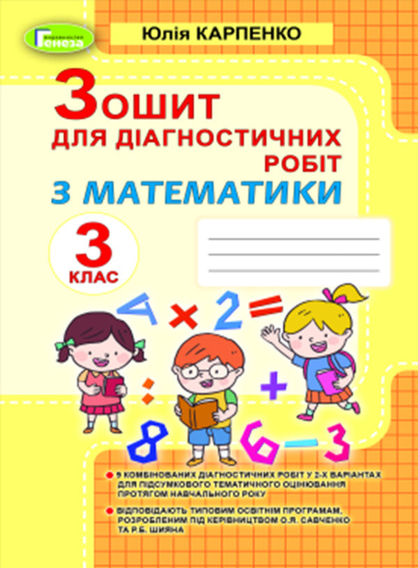 Math. 3rd grade Notebook for diagnostic work / Математика. 3 клас. Зошит для діагностичних робіт Юлия Карпенко 978-966-11-1147-8-1