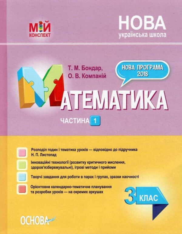 Math. 3rd grade Part 1. According to the textbook by N. P. Listopad / Математика. 3 клас. Частина 1. За підручником Н. П. Листопад Татьяна Бондарь, Елена Компаний 978-617-00-3965-1-1