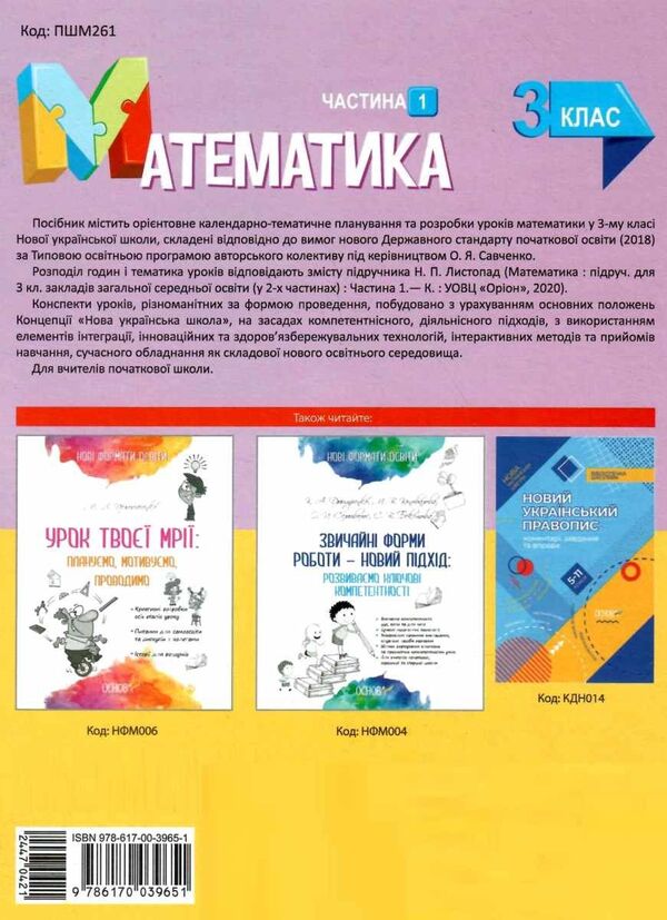 Math. 3rd grade Part 1. According to the textbook by N. P. Listopad / Математика. 3 клас. Частина 1. За підручником Н. П. Листопад Татьяна Бондарь, Елена Компаний 978-617-00-3965-1-2