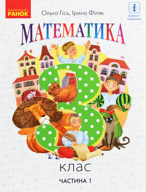 Math. 3rd grade Part 1 / Математика. 3 клас. Частина 1 Ольга Гись, Ирина Филяк 978-617-09-6270-6-1