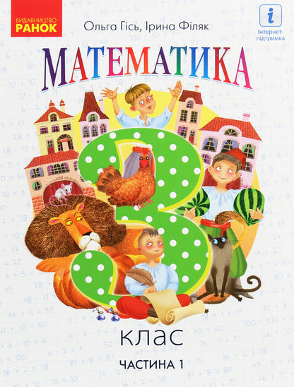 Math. 3rd grade Part 1 / Математика. 3 клас. Частина 1 Ольга Гись, Ирина Филяк 978-617-09-6270-6-1