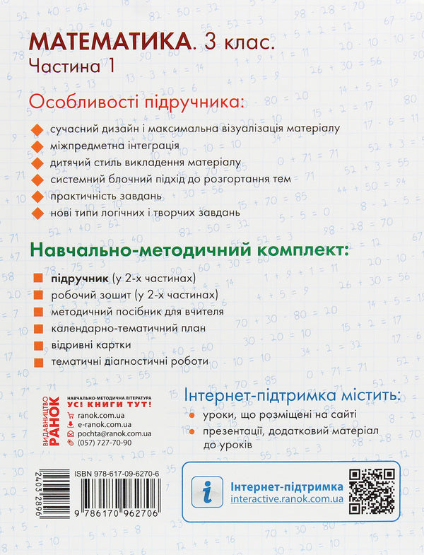 Math. 3rd grade Part 1 / Математика. 3 клас. Частина 1 Ольга Гись, Ирина Филяк 978-617-09-6270-6-2