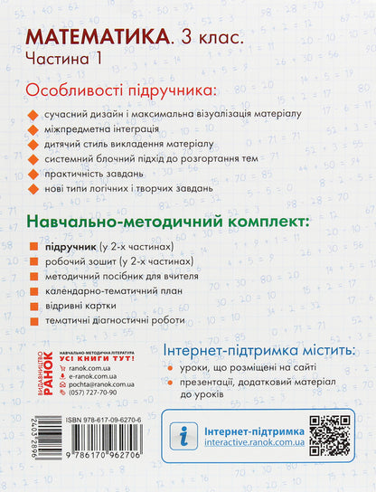 Math. 3rd grade Part 1 / Математика. 3 клас. Частина 1 Ольга Гись, Ирина Филяк 978-617-09-6270-6-2