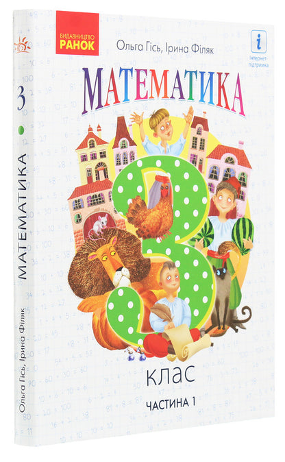 Math. 3rd grade Part 1 / Математика. 3 клас. Частина 1 Ольга Гись, Ирина Филяк 978-617-09-6270-6-3