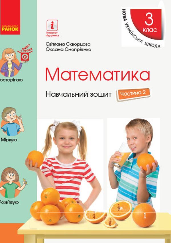 Math. 3rd grade Study notebook in 4 parts. Part 2 / Математика. 3 клас. Навчальний зошит у 4 частинах. Частина 2 Оксана Оноприенко, Светлана Скворцова 9786170965776-1