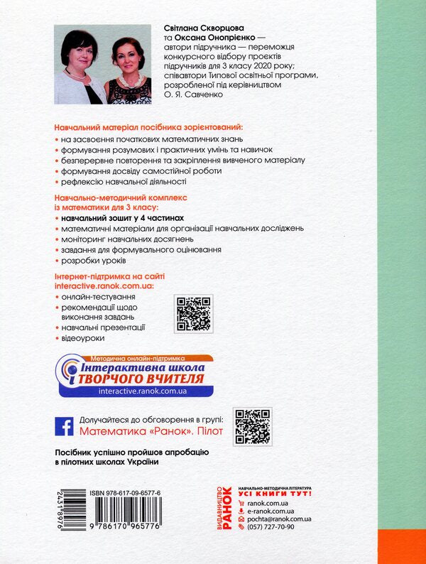 Math. 3rd grade Study notebook in 4 parts. Part 2 / Математика. 3 клас. Навчальний зошит у 4 частинах. Частина 2 Оксана Оноприенко, Светлана Скворцова 9786170965776-2