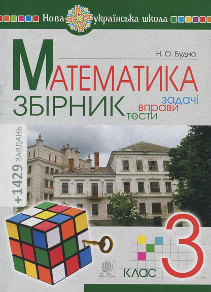 Math. 3rd grade Tasks, exercises, tests / Математика. 3 клас. Задачі, вправи, тести Наталья Будная 978-966-10-6193-3-1