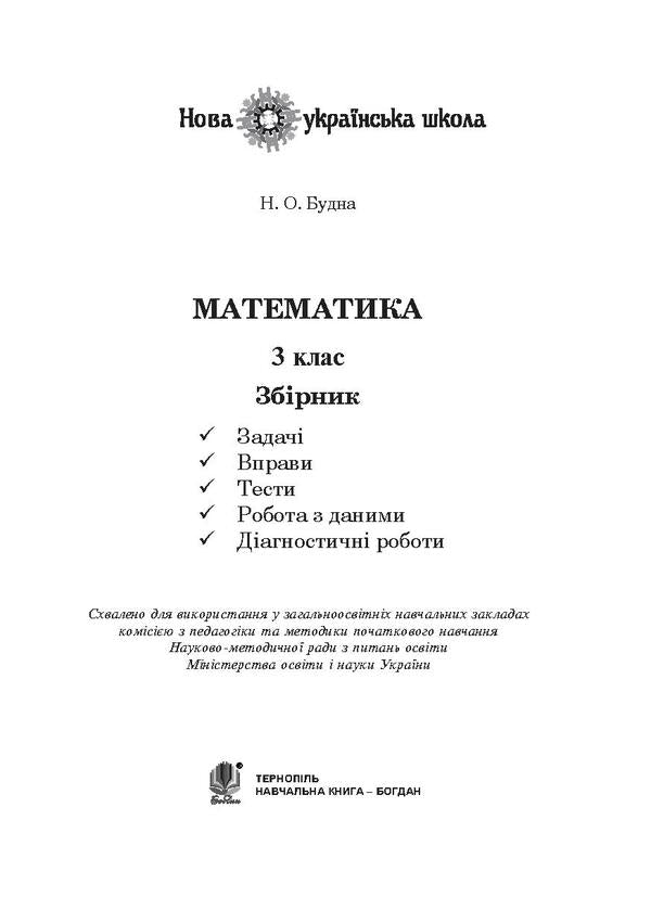 Math. 3rd grade Tasks, exercises, tests / Математика. 3 клас. Задачі, вправи, тести Наталья Будная 978-966-10-6193-3-3