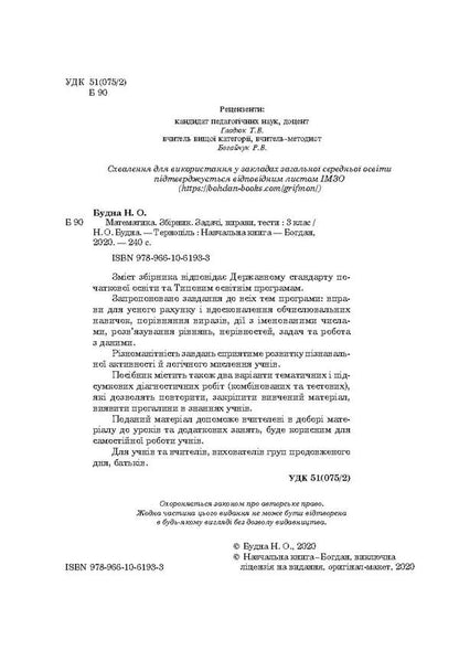 Math. 3rd grade Tasks, exercises, tests / Математика. 3 клас. Задачі, вправи, тести Наталья Будная 978-966-10-6193-3-4