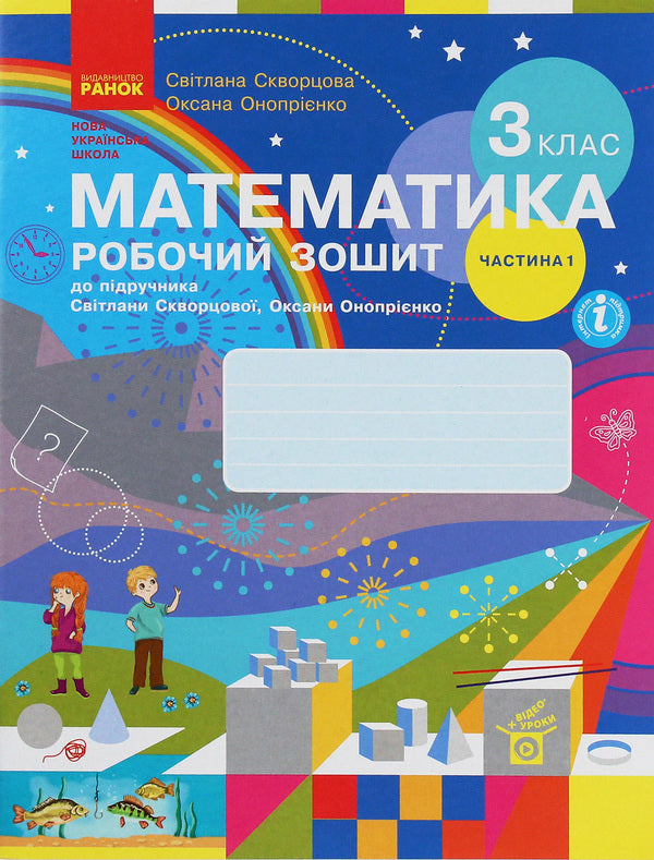 Math. 3rd grade Workbook for the textbook S. Skvortsova, O. Onoprienko. In 2 parts. Part 1 / Математика. 3 клас. Робочий зошит до підручника С. Скворцової, О. Онопрієнко. У 2 частинах. Частина 1 Оксана Оноприенко, Светлана Скворцова 9786170965806-1