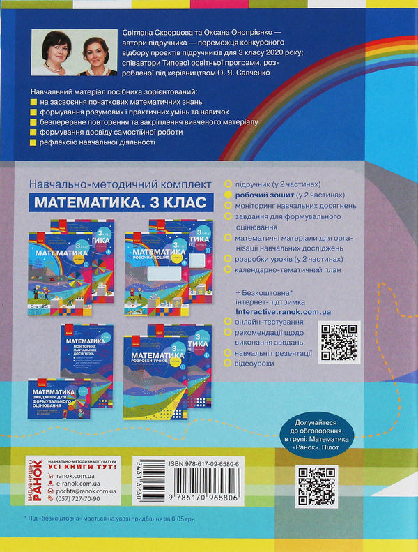 Math. 3rd grade Workbook for the textbook S. Skvortsova, O. Onoprienko. In 2 parts. Part 1 / Математика. 3 клас. Робочий зошит до підручника С. Скворцової, О. Онопрієнко. У 2 частинах. Частина 1 Оксана Оноприенко, Светлана Скворцова 9786170965806-2