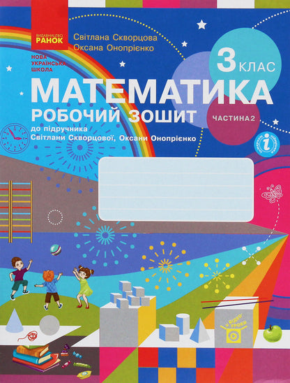 Math. 3rd grade Workbook for the textbook S. Skvortsova, O. Onoprienko. In 2 parts. Part 2 / Математика. 3 клас. Робочий зошит до підручника С. Скворцової, О. Онопрієнко. У 2 частинах. Частина 2 Оксана Оноприенко, Светлана Скворцова 978-617-09-6579-0-1