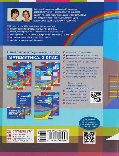 Math. 3rd grade Workbook for the textbook S. Skvortsova, O. Onoprienko. In 2 parts. Part 2 / Математика. 3 клас. Робочий зошит до підручника С. Скворцової, О. Онопрієнко. У 2 частинах. Частина 2 Оксана Оноприенко, Светлана Скворцова 978-617-09-6579-0-2