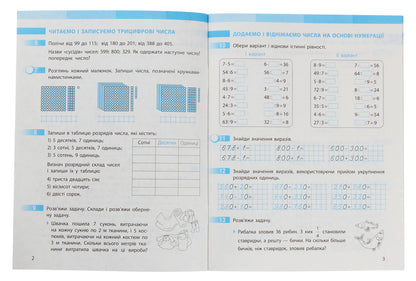 Math. 3rd grade Workbook for the textbook S. Skvortsova, O. Onoprienko. In 2 parts. Part 2 / Математика. 3 клас. Робочий зошит до підручника С. Скворцової, О. Онопрієнко. У 2 частинах. Частина 2 Оксана Оноприенко, Светлана Скворцова 978-617-09-6579-0-3