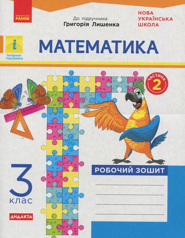 Math. 3rd grade Workbook for the textbook by H. Lyshenka. In 2 parts. Part 2 / Математика. 3 клас. Робочий зошит до підручника Г. Лишенка. У 2 частинах. Частина 2 Григорий Лишенко 9786170965509-1