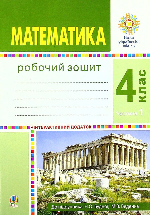 Math. 4Th Grade A Workbook. Part 1 / Математика. 4 клас. Робочий зошит. Частина 1 Mark Bedenko, Natalya Budnaya / Марк Беденко, Наталія Будна 9789661064712-1