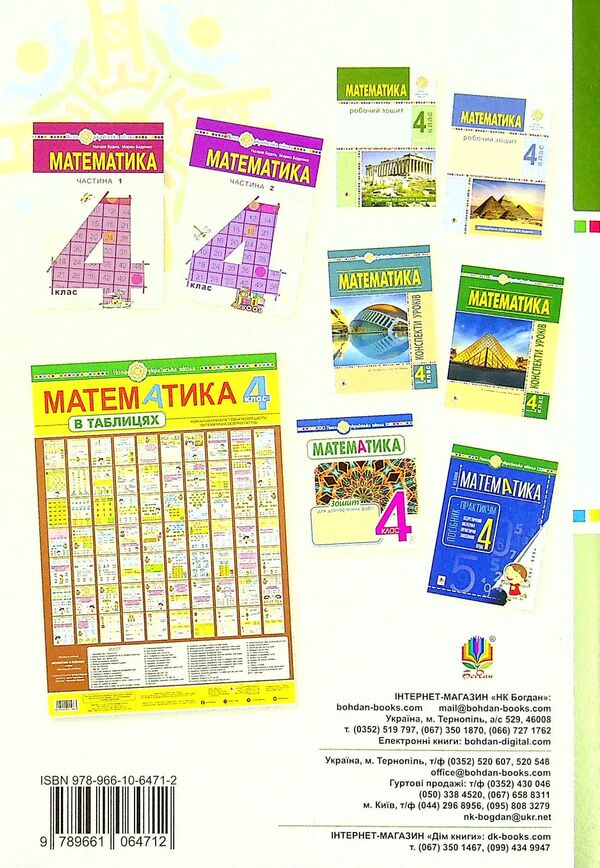 Math. 4Th Grade A Workbook. Part 1 / Математика. 4 клас. Робочий зошит. Частина 1 Mark Bedenko, Natalya Budnaya / Марк Беденко, Наталія Будна 9789661064712-2