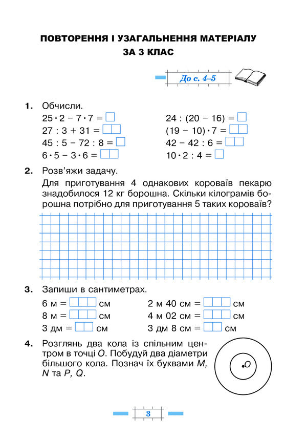 Math. 4Th Grade A Workbook. Part 1 / Математика. 4 клас. Робочий зошит. Частина 1 Mark Bedenko, Natalya Budnaya / Марк Беденко, Наталія Будна 9789661064712-3