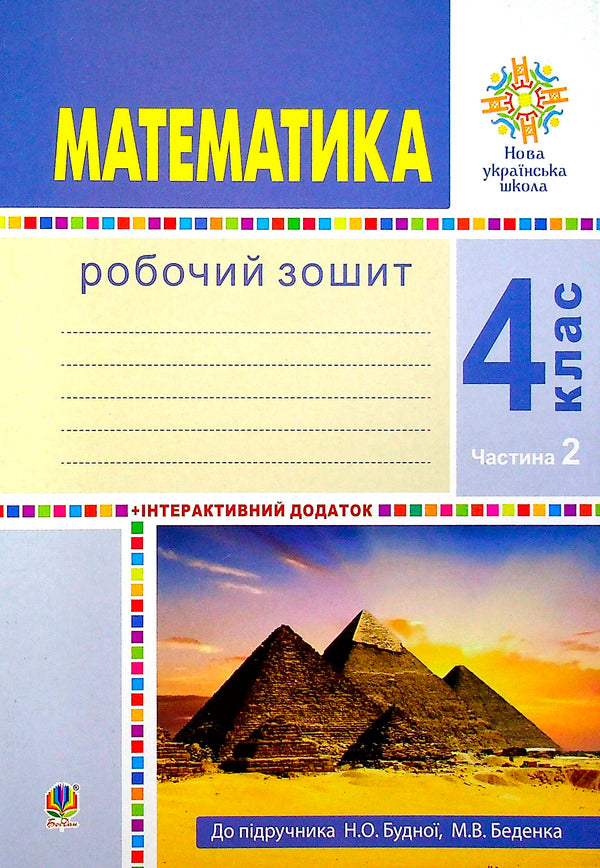 Math. 4Th Grade A Workbook. Part 2 / Математика. 4 клас. Робочий зошит. Частина 2 Mark Bedenko, Natalya Budnaya / Марк Беденко, Наталія Будна 9789661064729-1