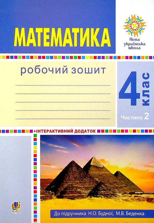 Math. 4Th Grade A Workbook. Part 2 / Математика. 4 клас. Робочий зошит. Частина 2 Mark Bedenko, Natalya Budnaya / Марк Беденко, Наталія Будна 9789661064729-1