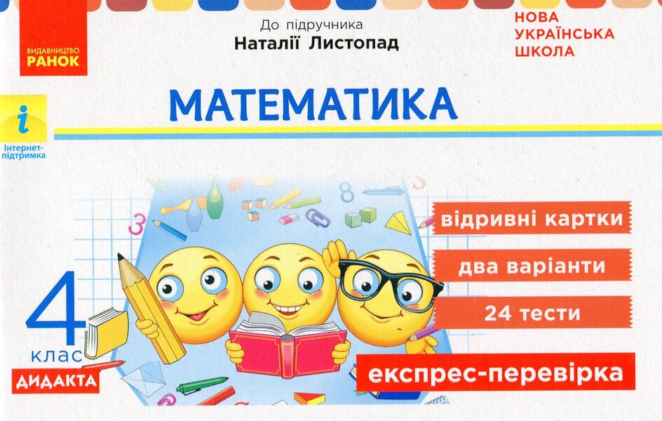 Math. 4Th Grade Express Check / Математика. 4 клас. Експрес-перевірка Olga Murenets / Ольга Муренець 9786170973085-1