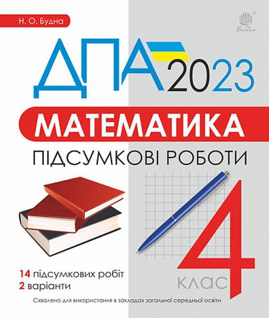 Math. 4Th Grade Final Works. DPA 2023 / Математика. 4 клас. Підсумкові роботи. ДПА 2023 Natalia Budnaya / Наталія Будна 9789661069038-1