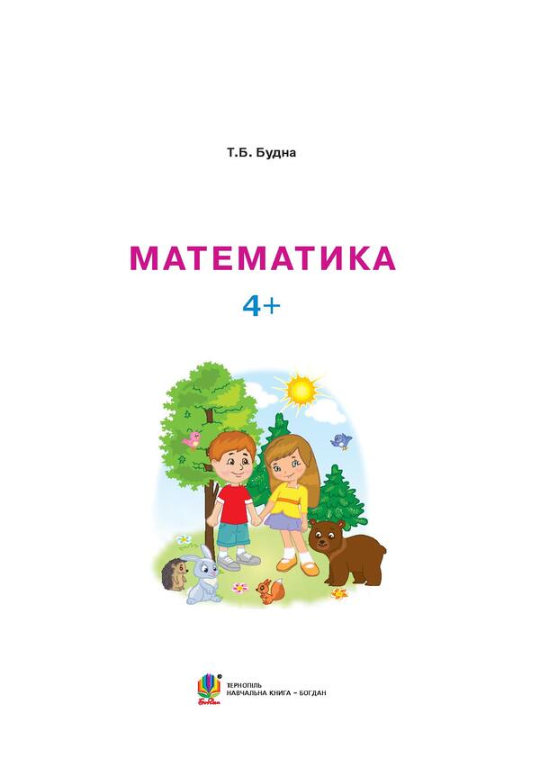 Math. 4+ / Математика. 4+ Татьяна Будная 978-966-10-4624-4, 978-966-10-1042-9-3