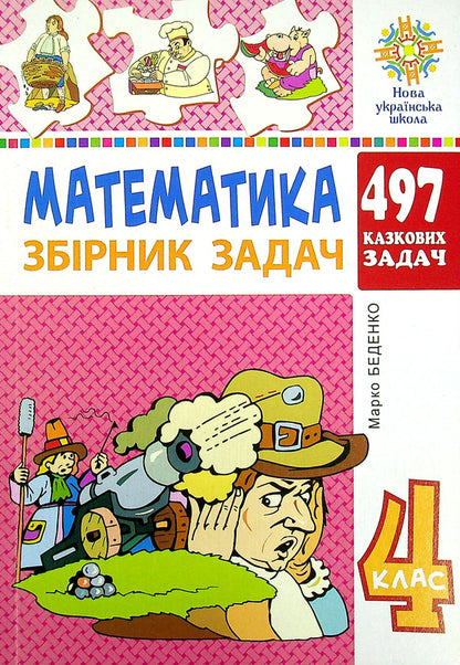 Math. 4th grade 497 fairy-tale problems. Collection of problems / Математика. 4 клас. 497 казкових задач. Збірник задач Марк Беденко 978-966-10-6529-0-1