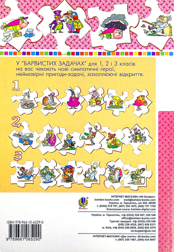 Math. 4th grade 497 fairy-tale problems. Collection of problems / Математика. 4 клас. 497 казкових задач. Збірник задач Марк Беденко 978-966-10-6529-0-2