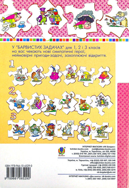 Math. 4th grade 497 fairy-tale problems. Collection of problems / Математика. 4 клас. 497 казкових задач. Збірник задач Марк Беденко 978-966-10-6529-0-2