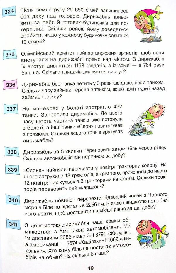 Math. 4th grade 497 fairy-tale problems. Collection of problems / Математика. 4 клас. 497 казкових задач. Збірник задач Марк Беденко 978-966-10-6529-0-4