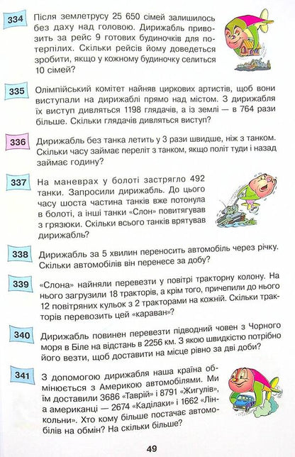 Math. 4th grade 497 fairy-tale problems. Collection of problems / Математика. 4 клас. 497 казкових задач. Збірник задач Марк Беденко 978-966-10-6529-0-4