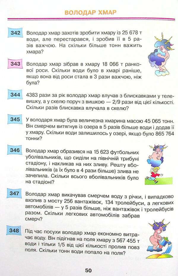 Math. 4th grade 497 fairy-tale problems. Collection of problems / Математика. 4 клас. 497 казкових задач. Збірник задач Марк Беденко 978-966-10-6529-0-5