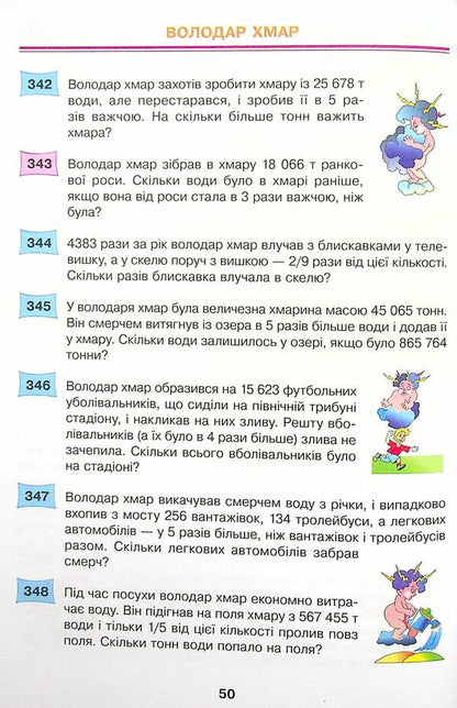Math. 4th grade 497 fairy-tale problems. Collection of problems / Математика. 4 клас. 497 казкових задач. Збірник задач Марк Беденко 978-966-10-6529-0-5