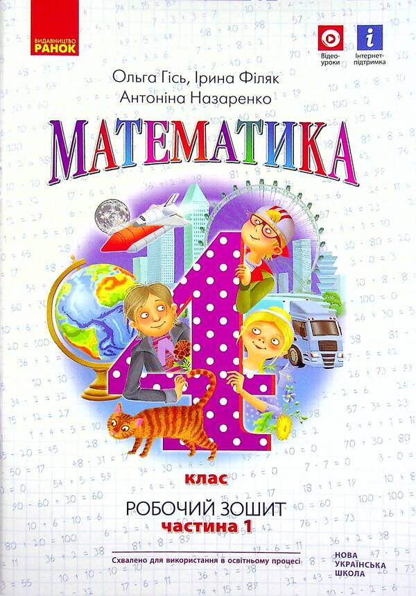 Math. 4th grade A workbook. In 2 parts. Part 1 / Математика. 4 клас. Робочий зошит. У 2-х частинах. Частина 1 Антонина Назаренко, Ольга Гись, Ирина Филяк 978-617-09-7151-7-1