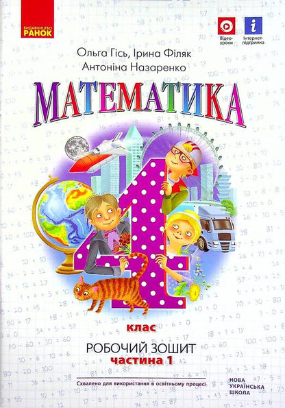 Math. 4th grade A workbook. In 2 parts. Part 1 / Математика. 4 клас. Робочий зошит. У 2-х частинах. Частина 1 Антонина Назаренко, Ольга Гись, Ирина Филяк 978-617-09-7151-7-1