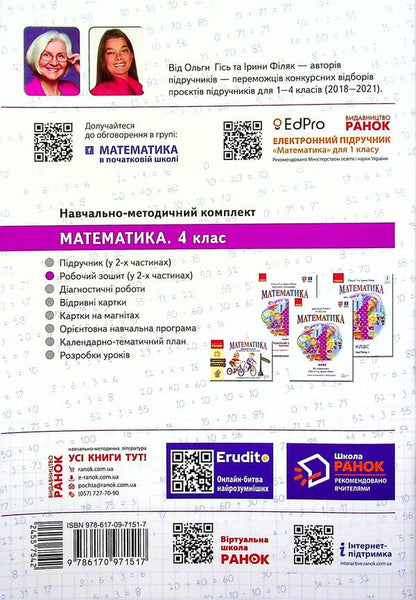 Math. 4th grade A workbook. In 2 parts. Part 1 / Математика. 4 клас. Робочий зошит. У 2-х частинах. Частина 1 Антонина Назаренко, Ольга Гись, Ирина Филяк 978-617-09-7151-7-2