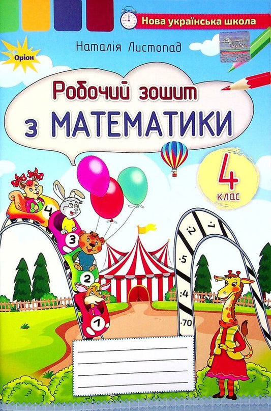 Math. 4th grade A workbook / Математика. 4 клас. Робочий зошит Наталия Листопад 978-966-991-136-0-1