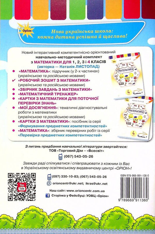 Math. 4th grade A workbook / Математика. 4 клас. Робочий зошит Наталия Листопад 978-966-991-136-0-2
