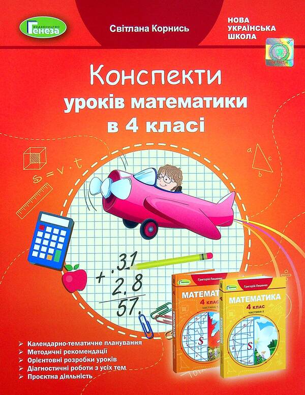 Math. 4th grade Abstracts of mathematics lessons / Математика. 4 клас. Конспекти уроків математики Светлана Корнысь 978-966-11-1251-2-1